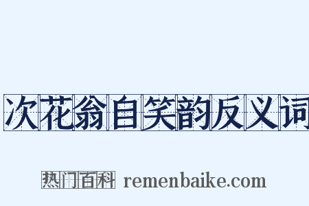 次花翁自笑韵反义词是什么意思的图片